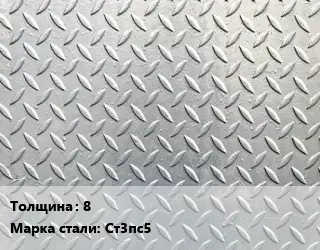 Лист рифленый 8 Сталь: Ст3пс5